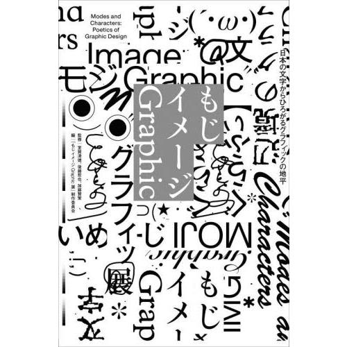 もじイメージGraphic 日本の文字からひろがるグラフィックの地平