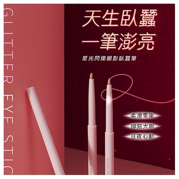 1028~星光閃爍眼影臥蠶筆(0.28g) 款式可選