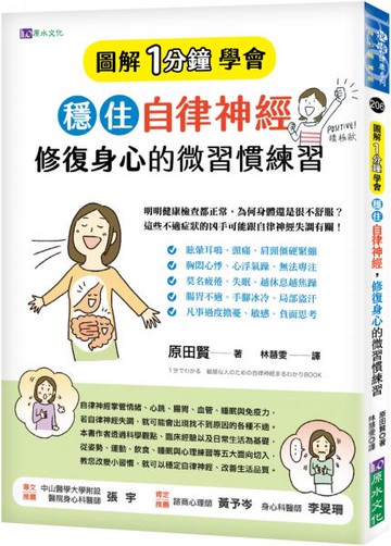 ［圖解1分鐘學會］穩住自律神經，修復身心的微習慣練習【城邦讀書花園】