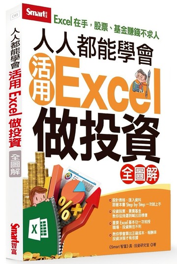 人人都能學會活用Excel做投資（全圖解）