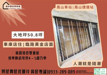 盧麗玲鳳山車站鳳山捷運站★臨路大地坪50坪黃金透店｜高雄市鳳山區曹公路