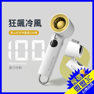 【台灣現貨🔥附掛繩】登山扣款 100檔風扇 USB充電風扇 手持風扇 迷你風扇 小風扇 電風扇 掛脖風扇 風扇