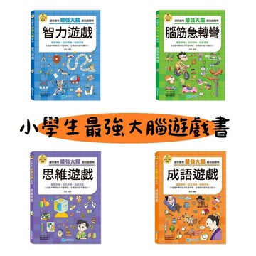 愛孩子 京采 小學生最強大腦：成語遊戲 思維遊戲 腦筋急轉彎 智力遊戲 一分鐘破案 數學燒腦遊戲 數獨遊戲 科學小遊戲