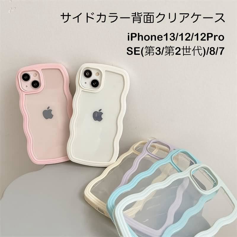 背面クリアケース ウェーブケース wave サイドカラー 透明 スマホケース iphone14 iPhone13 iPhone12 12Pro  iPhoneSE 第3世代 第2世代 iphone8 ケース 通販 LINEポイント最大0.5%GET LINEショッピング