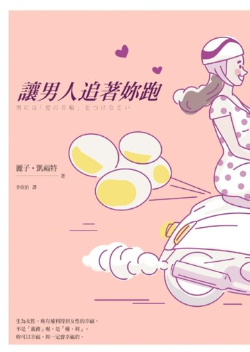 讓男人追著妳跑[二手書_近全新]