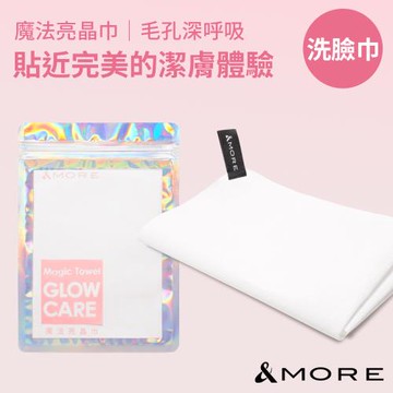 &MORE愛迪莫 Glow Care 魔法亮晶巾 (洗臉巾x2)
