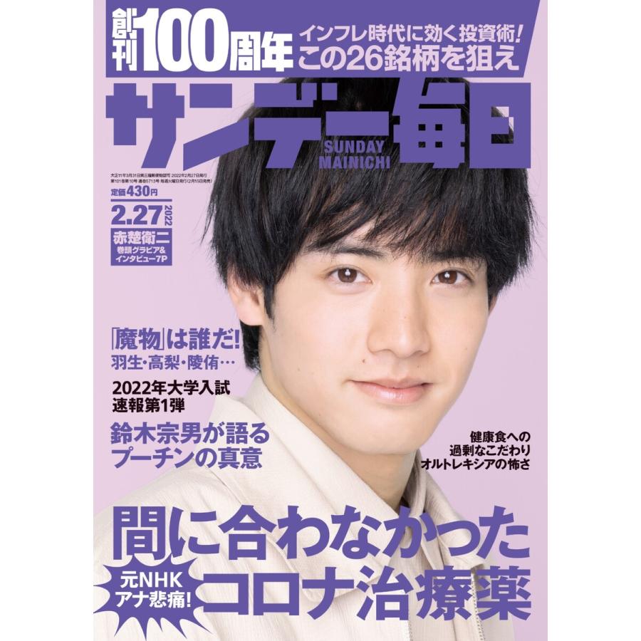 サンデー毎日 2022年2 27号 電子書籍版   サンデー毎日編集部