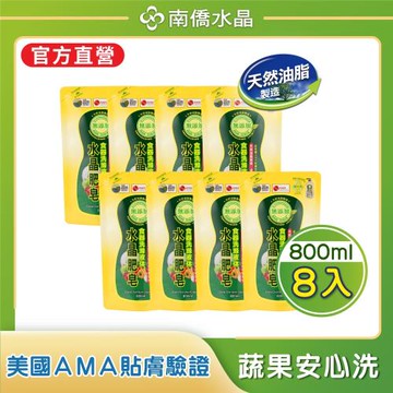 【南僑水晶】水晶肥皂食器洗洗碗精補充包800mlX8包（箱購）