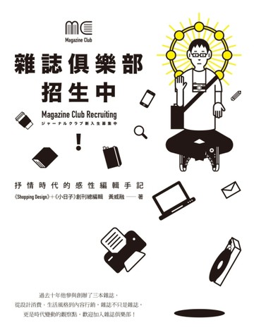 雜誌俱樂部，招生中！抒情時代的感性編輯手記[二手書_良好]