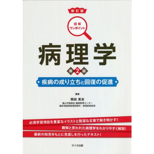 図解ワンポイント病理学 第2版 疾病の成り立ちと回復の促進