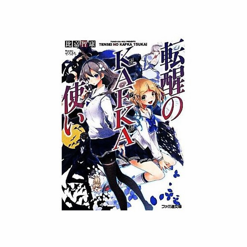 転醒のｋａｆｋａ使い ファミ通文庫 比嘉智康 著者 ぜろきち 通販 Lineポイント最大get Lineショッピング
