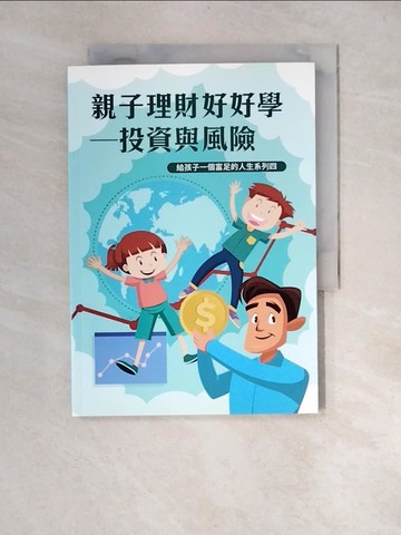 【書寶二手書T3／投資_XNL】親子理財好好學：投資與風險_林素真