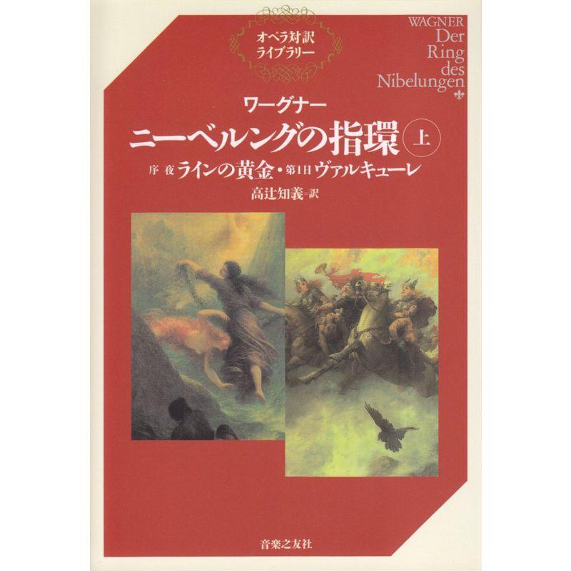 ワーグナー ニーベルングの指環〈上〉序夜『ラインの黄金』・第1日『ヴァルキューレ』 (オペラ対訳ライブラリー)