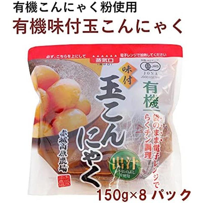 ベジタブルハート グリーンリーフ 有機味付玉こんにゃく 150g ×8パック