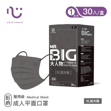 【匠心】可回收-MR.BIG大人物 成人平面醫療口罩 墨灰(適合成人較大臉型)30入/盒