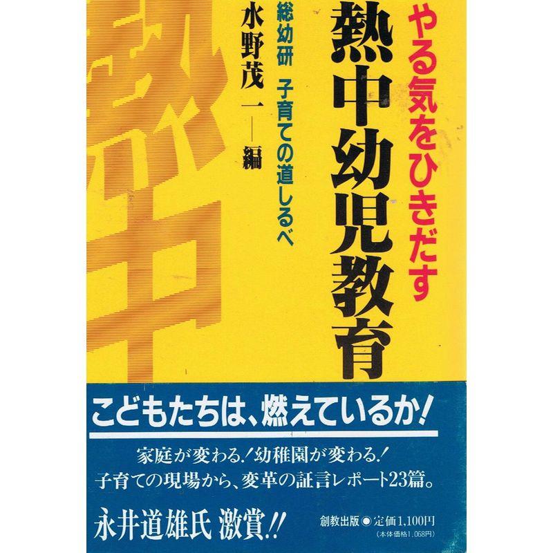 やる気をひきだす熱中幼児教育?総幼研 子育ての道しるべ