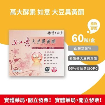萬大酵素 如意大豆異黃酮 60粒/盒 金雀異黃酮 天然雌激素 銀髮族女性 非基因改造 素食可