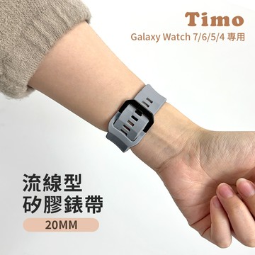 【Timo】SAMSUNG三星 Galaxy Watch 7 /6 /5 /4 通用款 流線型矽膠替換錶帶-泥灰色