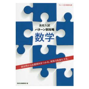 高校入試パターン別攻略数学 過去問から出題傾向をつかみ,実践力を強化する