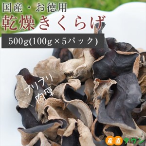 徳用 静岡産 肉厚 乾燥きくらげ 500g 100g × 5パック  国産 食物繊維 たっぷり 木耳 栄養豊富 きのこ 乾燥きのこ キノコ 乾燥キノコ