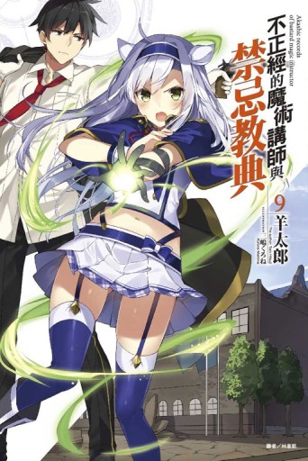 不正經的魔術講師與禁忌教典（9）[二手書_近全新]