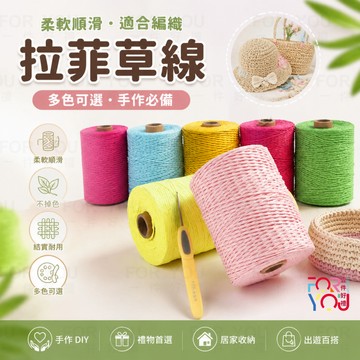 拉菲草 拉菲草線 拉菲草繩 拉菲紙線 紙線 diy 編織包包拉菲草帽 拉菲線 拉菲草紙線 紙繩 包包線 拉非草 草線