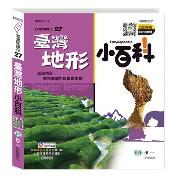 89 - 我是知識王系列27-臺灣地形小百科 B688027