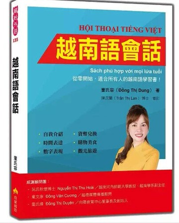 越南語會話（隨書附越南籍名師親錄標準越南語朗讀音檔QR Code） 1/e 童氏容(Đồng Thị Dung)著 2024 瑞蘭國際有限公司