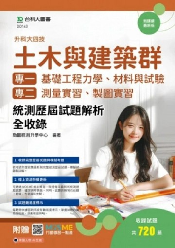 土木與建築群(專一：基礎工程力學、材料與試驗；專二：測量實習、製圖實習)統測歷屆試題解析