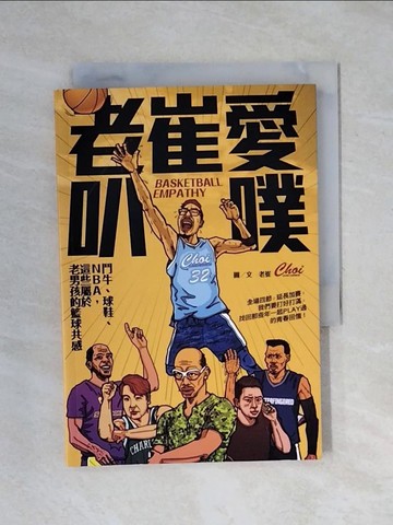 【書寶二手書T1／繪本_XR2】老崔愛叭噗：鬥牛、球鞋、NBA，這些屬於老男孩的籃球共感_老崔 Choi