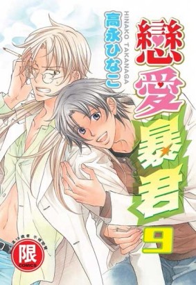 戀愛暴君（9）[二手書_良好]