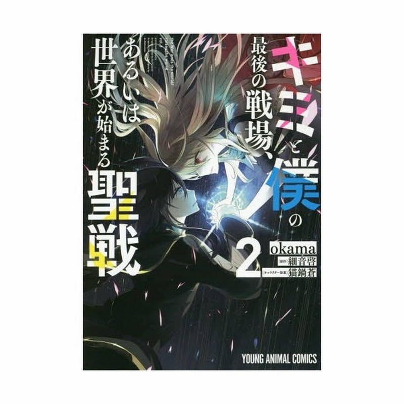 本 雑誌 キミと僕の最後の戦場 あるいは世界が始まる聖戦 2 ヤングアニマルコミックス Okama 漫画 細音啓 原作 猫鍋蒼 キャラクター原 通販 Lineポイント最大get Lineショッピング