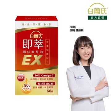 白蘭氏 即萃蝦紅素魚油EX 60顆