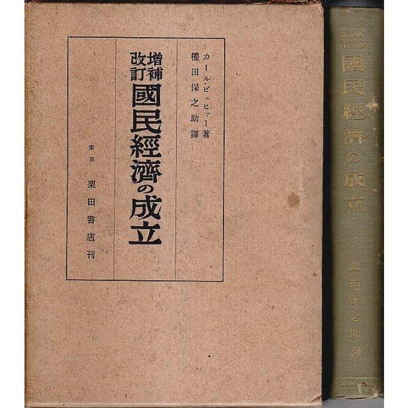 国民経済の成立 (1942年)