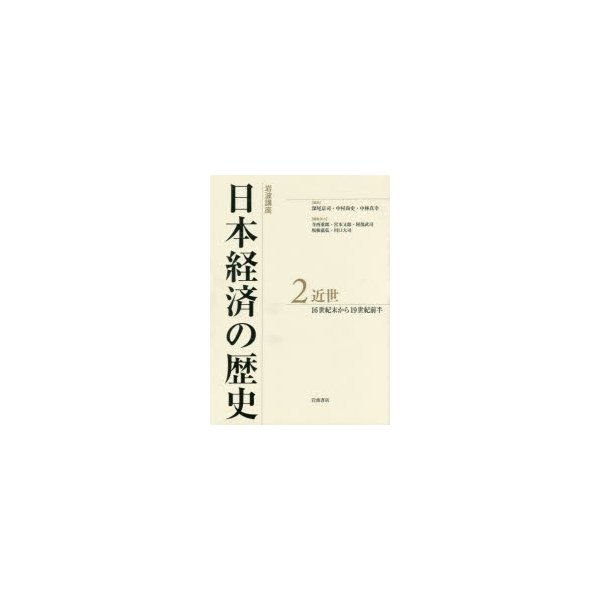 岩波講座日本経済の歴史