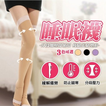 480D【睡眠襪】晚安襪 機能襪 壓力襪  美腿襪- 睡眠型 晚安壓力襪 分段壓力襪 美腿襪 全腿包覆 透氣機能襪