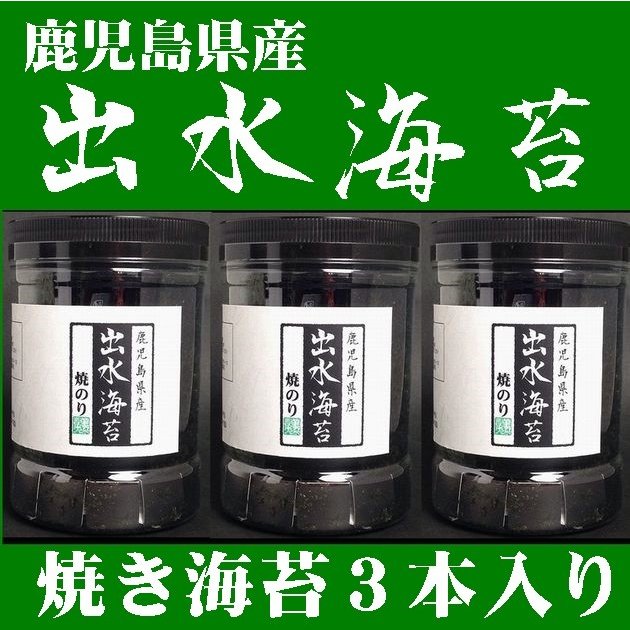 　出水産焼のり９６枚ｘ３本入り