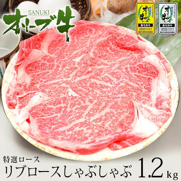 送料無料 黒毛和牛 牛肉 A4 A5等級 しゃぶしゃぶ 和牛オリーブ牛ロース(リブロース)しゃぶしゃぶ1.2kg 御中元