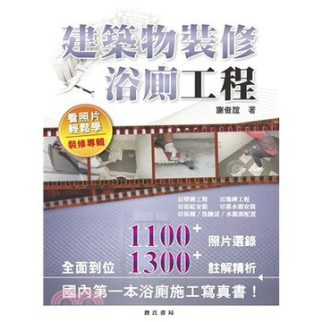 詹氏-建宏 建築物裝修浴廁工程看照片輕鬆學（裝修專輯）2017/05/9789577055415<建宏書局>