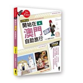 開始在澳門自助旅行(全新第五版) 出版日期：2024/04