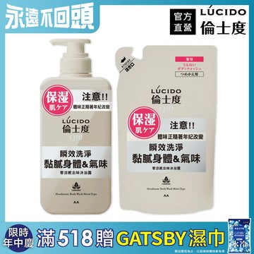 倫士度 零涼感去味沐浴露450ml+補充包380ml