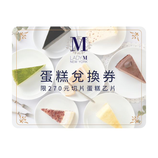 【Lady M】270元切片蛋糕兌換券(限外帶)