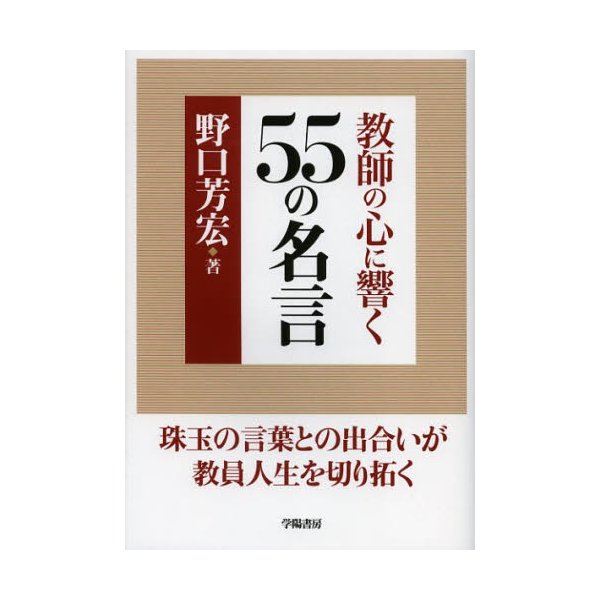 教師の心に響く55の名言 野口芳宏 著