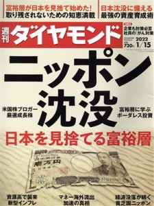  週刊　ダイヤモンド(２０２２　１／１５) 週刊誌／ダイヤモンド社