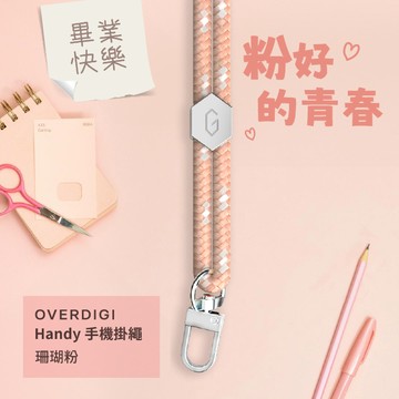 【OVERDIGI 】Handy多彩6mm快拆手機掛繩