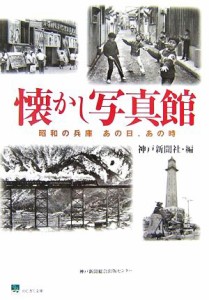  懐かし写真館 昭和の兵庫　あの日、あの時／神戸新聞社