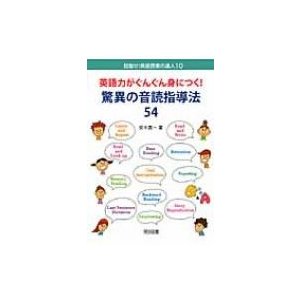 英語力がぐんぐん身につく 驚異の音読指導法54