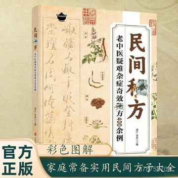 【墨香書苑】民間祕方 中醫書 奇效祕方400餘例 中國民間祕方偏方 老中醫疑難雜症 全新簡體中文