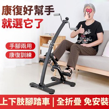 【Elite Goods】中老年健身踏步機  ( 腳踏車 腳部力量訓練 手部力量訓練器 老人訓練器 老人上下肢腳踏車 )