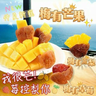 【粿女兒商行】??現貨 梅肉裡面夾著果乾 最新蜜餞新吃 梅肉夾芒果 梅肉夾鳳梨 梅肉夾草莓 簡直是味蕾的最新驚喜